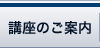 講習のご案内