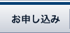 お申し込み