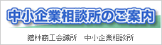 中小企業相談所のご案内