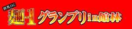 麺‐１グランプリin館林