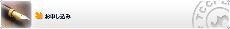 お申し込み