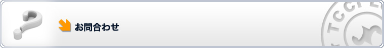 お問合わせ
