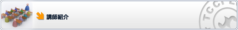 講師紹介