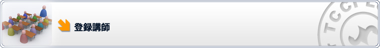 登録講師