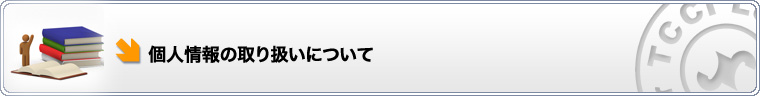 個人情報の取り扱いについて