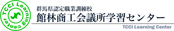 館林商工会議所学習センター