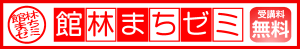 館林まちゼミ