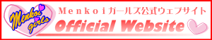 Menkoiガールズ公式ウェブサイト