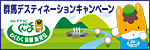 「群馬デスティネーションキャンペーン」公式サイト
