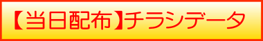 当日配布チラシデータダウンロード