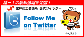 館林商工会議所公式ツイッター
